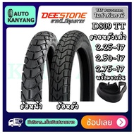 ยางนอกมอเตอร์ไซค์ Deestone D809 ลายหลังเต่า ขอบ 17 แก้มสูง ดอกหนา 2.25-17 , 2.50-17 , 2.75-17