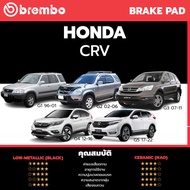 Brembo ผ้าเบรค HONDA CRV G1 G2 G3 G4 G5 1996-ON ฮอนด้า ซีอาร์วี G1-G5 ปี 1996-ON คู่หน้า คู่หลัง Cer