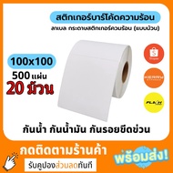 【Hot Sale】ฉลากการจัดส่ง สติ๊กเกอร์บาร์โค้ด 100*100 ลาเบลม้วน Shipping label Barcode Sticker Label 50