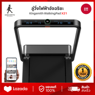 Kingsmith X21 Foldable Treadmil ลู่วิ่งออกกำลังกาย ลู่วิ่งไฟฟ้า เครื่องออกกำลังกาย