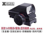 (武莊)新款133戰術4變點L型快瞄鏡 內紅點瞄準鏡(全金屬五段紅綠光四種瞄點四向可調)-JA03501