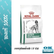 Royal canin VET SATIETY weight control 1.5 KG. สุนัขโรคอ้วน หิวง่าย ต้องการลดน้ำหนัก