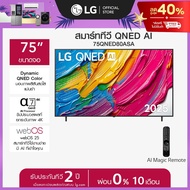 LG ทีวี 75" LG QNED AI QNED80 4K Smart TV 2025 รุ่น 75QNED80ASA *ส่งฟรี* 75 in One