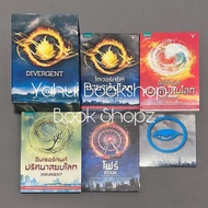 นิยาย DIVERGENT ไดเวอร์เจนท์ ภาค 1 ไม่จบ (4 เล่มจบ) แฟนตาซี เวอโรนิก้า รอธ ขายแยก