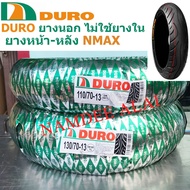 COMBO DURO ดูโร่ ยางนอก NMAX ไม่ใช้ยางใน คู่ หน้า+หลัง (110/70-13 + 130/70-13) N-MAX