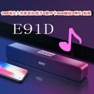 全城熱賣 - 藍牙音箱-E91D長條聲霸低音炮
