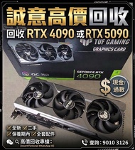 回收 RTX 4090 / 5090 TUF GAMING 顯示卡