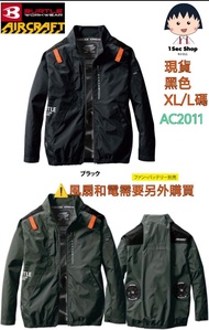 現貨-Burtle AC2011 長袖黑色 風扇衫 不連風扇和電池
