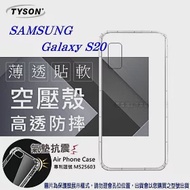 Samsung Galaxy S20 高透空壓殼 防摔殼 氣墊殼 軟殼 手機殼透明