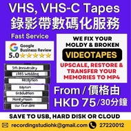 VHS、VHS-C 磁帶轉換為 MP4 格式 Convert your VHS, VHS-C tapes to MP4 format