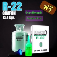 น้ำยาแอร์ R22 ORAFON 13.6 KGS ฟรีน้ำยาเช็ครั่ว