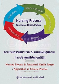 [ศูนย์หนังสือจุฬาฯ] 9786117089046กระบวนการพยาบาล & แบบแผนสุขภาพ :การประยุกต์ใช้ทางคลินิก (NURSING PR