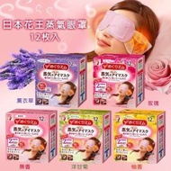 花王蒸氣眼罩 12枚/一盒