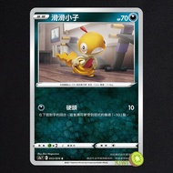 KIWI PTCG Chinese Version C Slippery Boy S5A 053 SI 277