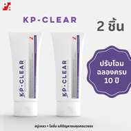 Kp-Clear ครีมดูแลอาการ ขนคุด โดยเฉพาะ kp clear 100มล 2ชิ้น