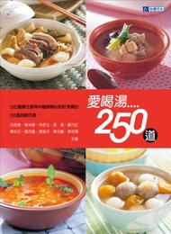 愛喝湯250道