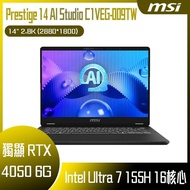 【10週年慶10%回饋】MSI 微星 Prestige 14 AI Studio C1VEG-009TW (Intel Core Ultra 7 155H/32G/1T SSD/RTX4050/W11P/14) 客製化商務筆電