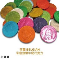 (售完))荷蘭BELGIAN 金幣巧克力 250g 彩色錢幣巧克力 牛奶巧克力 另杏仁白 小甜甜食品
