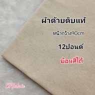 ผ้าดิบ ผ้าด้ายดิบ ผ้าแคนวาส (ขายเป็นเมตร)