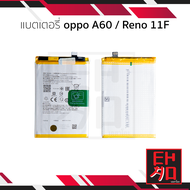 แบตเตอรี่ใช้สำหรับ oppo A60 / Reno 11F แบตออปโป้ A60 / Reno 11F แบตมือถือ แบตโทรศัพท์ แบตเตอรี่โทรศ