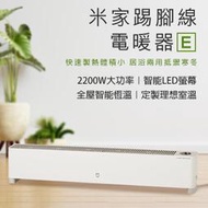 【coni shop】米家踢腳線電暖器E 110V~220V可用 暖氣機 電暖爐 暖風機 取暖器