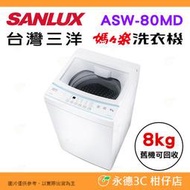 含拆箱定位+舊機回收 台灣三洋 SANLUX ASW-80MD 單槽 洗衣機 8kg 窄身 套房 智慧控制