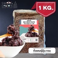 ถั่วแดงญี่ปุ่นกวน Azuki Bean ตรา Sweet Creations