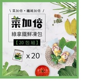 【中港店Vitamix】綠拿鐵菜多版鮮凍包20包