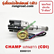 E000131 จานจ่าย มิตซู แชมป์ CDI จานจ่าย มิตซู 1300 CDI จานจ่าย MITSUBISHI CHAMP จานจ่าย มิตซู แชมป์4