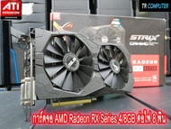 การ์ดจอ AMD RX580 4G-8G //  RX570 4G-8G // RX480 4G-8G // RX470 4G-8G มือสอง ต่อไฟเพิ่ม 8พิน