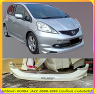 สเกิร์ตหน้าแต่งรถยนต์ Honda Jazz 2008-2010 งานไทย พลาสติก ABS งานดิบไม่ทำสี