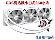 [快速出貨]華碩ROG小白龍360RGB高達版一體式水冷散熱器電腦CPU處理器風扇