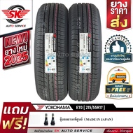 YOKOHAMA ยางรถยนต์ 215/55R17 (เก๋งขอบ17) รุ่น E70 2 เส้น (ใหม่กริ๊ปปี2025)