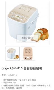 二手Origo ABM015麵包機(2020年10月新款)