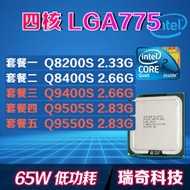Intel酷睿2四核 Q9550S Q8200S Q9400S Q9505S Q8400S 775針cpu