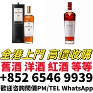 實體鋪頭 高價収購：紅酒 馬爹利 人頭馬 藍帶 干邑 白蘭地 日本威士忌 響 山崎 白州 竹鶴 余市 輕井澤 輕井沢 威士忌