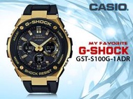 CASIO 卡西歐 手錶專賣店 G-SHOCK GST-S100G-1A 男錶 樹脂錶帶 防震 世界時間 倒數計時