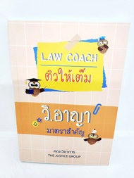 (แถมปกใส) Law Coach ติวให้เต็ม วิ.อาญา มาตราสำคัญ The Justice Group TBK1016 sheetandbook