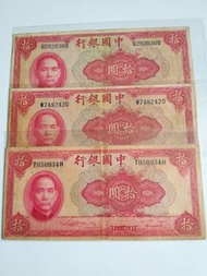 大量收 民國紙幣 中央銀行拾圓 伍圓 壹圓等等