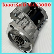 ไดสตาร์ท ISUZU D-MAX 3000 ไดใหม่ ตรงรุ่น ไดสตาร์ท อีซุชุ ดีแม็ก มิว7 มิวX เครื่อง 4JH1 2.5kw เชฟโรเ