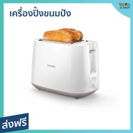 🔥ขายดี🔥 เครื่องปิ้งขนมปัง Philips ใช้งานที่ง่าย ฟังก์ชันอุ่นร้อนและละลายน้ำแข็ง รุ่น HD2581 - ที่ปิ้งหนมปัง เตาปิ้งขนมปัง เครื่องปิ้งหนมปัง ที่ปิ้งขนมปัง bread toaster Bread Roaster