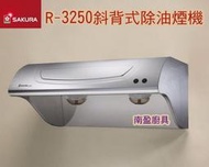 非標價! 詢價更便宜+全省送安裝! 南盈廚具 櫻花牌 除油煙機 R-3250 斜背式 抽油煙機 排油煙機 R-3250S R-3250SL R-3250SXL