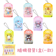 Sanrio幻彩御守護身符掛飾 吊飾盲盒 隨機發貨一款