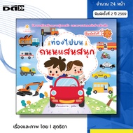 Book: Fun Road Travel 2nd Edition I Written By Sudthida Story Picture Book