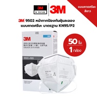 3M 9501+คล้องหู และ 9502 แบบคาดศรีษะ หน้ากากป้องกันฝุ่นละอองแบบคล้องหู มาตรฐาน KN95/P2 (บรรจุ2ชิ้น/ห