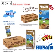 [ยกลัง] นมหนองโพ(Nongpho)  นมปรุงแต่งพร่องมันเนย UHT Flavoured Milk Coffee รสกาแฟ ขนาด 180/225 มล.X 