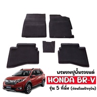 พรมยางรถยนต์เข้ารูป HONDA BRV (5ที่นั่ง) พรมรถยนต์ B-RV พรมยางยกขอบ แผ่นยางปูพื้น ผ้ายางปูรถ ยางปูพื้นรถยนต์ พรมรถยนต์ ผ้ายางปูพื้นรถ BR-V ถาด