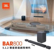 【名展音響】 JBL BAR 800 5.1.2 聲道家庭劇院喇叭 另售Bar1000
