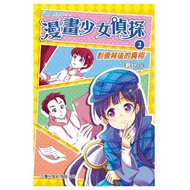 山邊出版社 - #2 影像背後的真相 (君比‧閱讀廊－漫畫少女偵探系列)