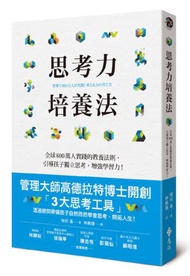 思考力培養法：全球800萬人實踐的思考程序，引導孩子獨立思考，增強學習力！
